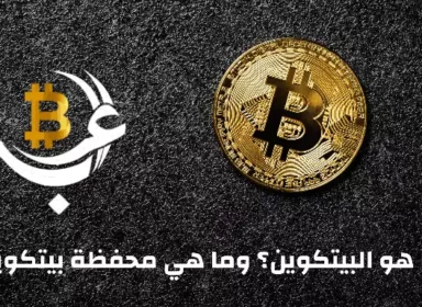 ما هو البيتكوين وكيفية فتح محفظة عملة بيتكوين