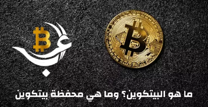 ما هو البيتكوين وكيفية فتح محفظة عملة بيتكوين