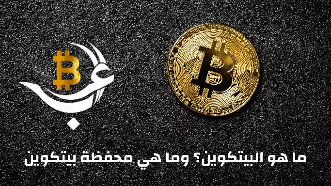 ما هو البيتكوين وكيفية فتح محفظة عملة بيتكوين