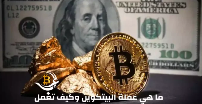 ما هي عملة البيتكوين وكيف تعمل