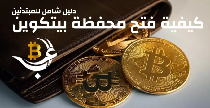 كيفية فتح محفظة بيتكوين دليل شامل للمبتدئين