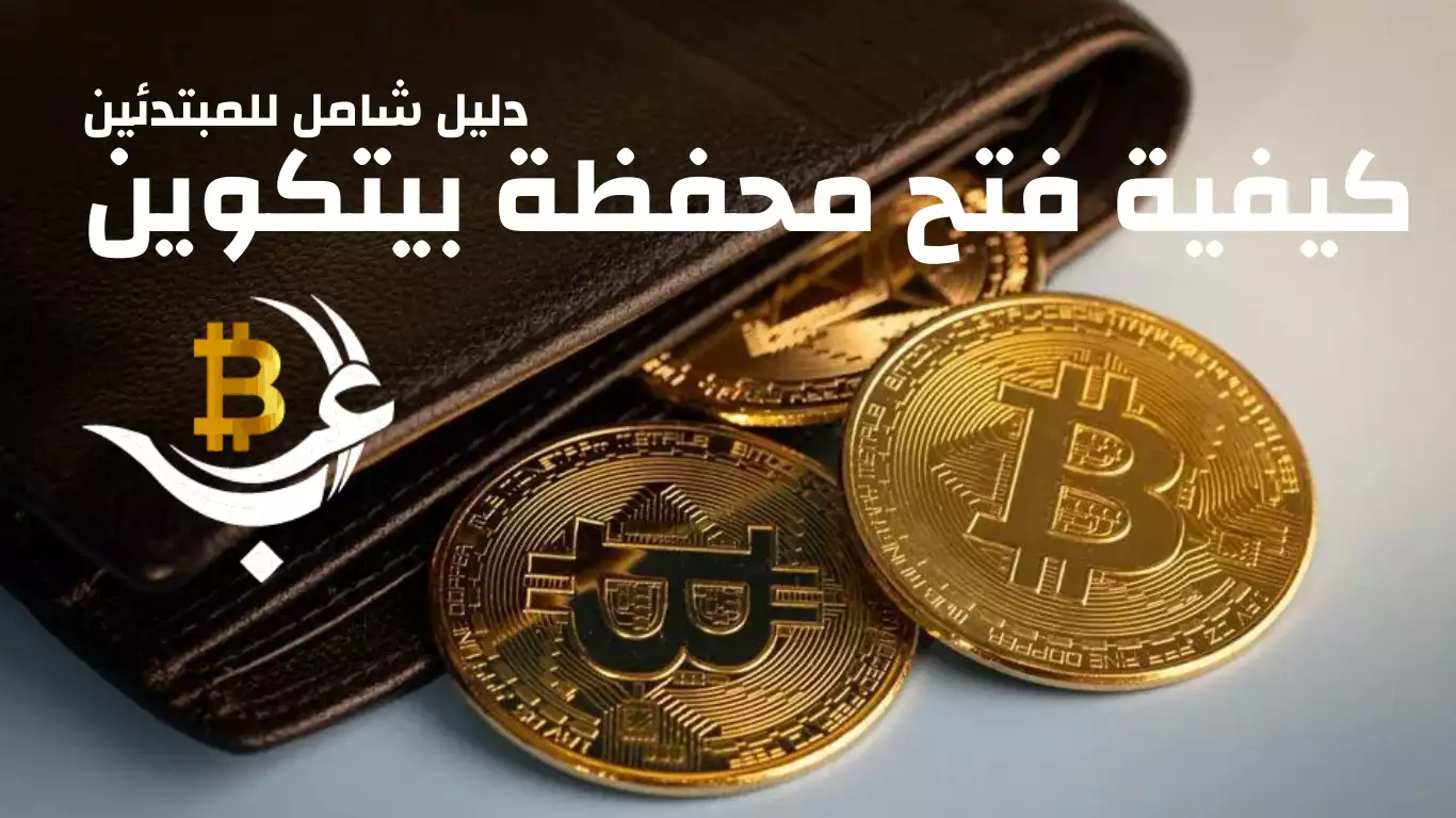 كيفية فتح محفظة بيتكوين دليل شامل للمبتدئين