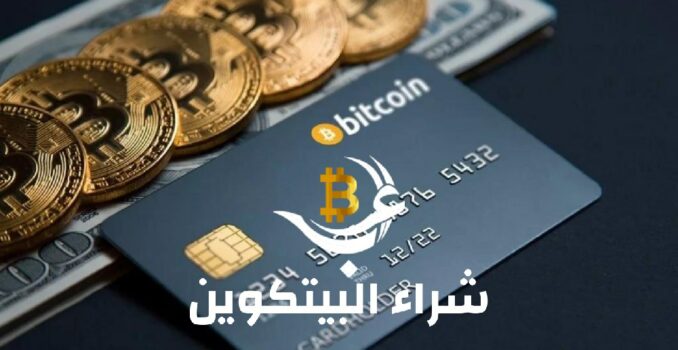 لماذا يعتبر شراء البيتكوين خيارا جيدا للمستثمرين الجدد